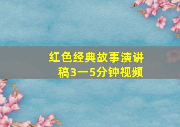 红色经典故事演讲稿3一5分钟视频