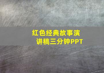 红色经典故事演讲稿三分钟PPT