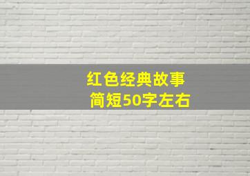 红色经典故事简短50字左右