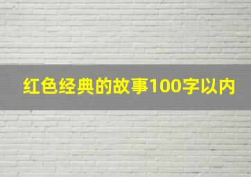 红色经典的故事100字以内