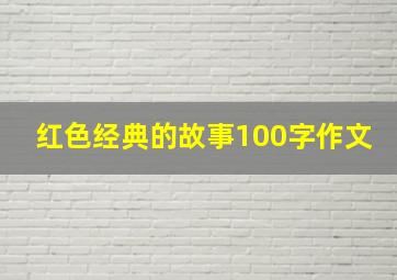 红色经典的故事100字作文