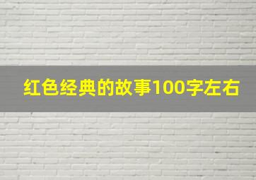 红色经典的故事100字左右