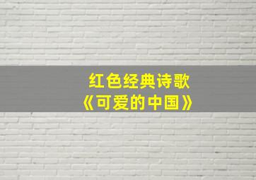 红色经典诗歌《可爱的中国》