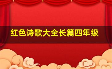 红色诗歌大全长篇四年级