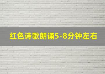 红色诗歌朗诵5-8分钟左右