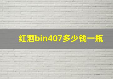 红酒bin407多少钱一瓶