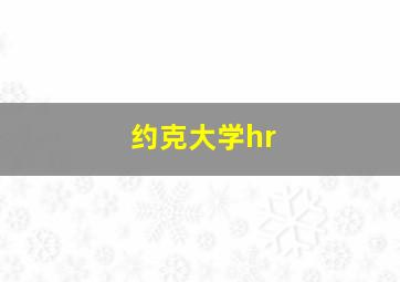 约克大学hr