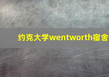 约克大学wentworth宿舍