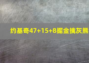 约基奇47+15+8掘金擒灰熊