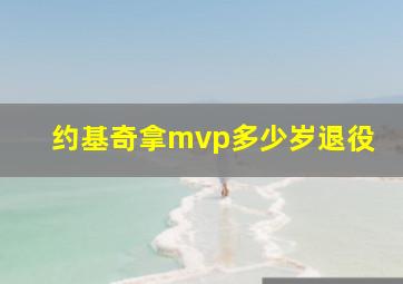 约基奇拿mvp多少岁退役