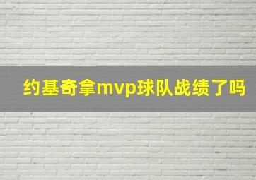 约基奇拿mvp球队战绩了吗