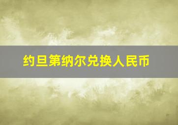 约旦第纳尔兑换人民币