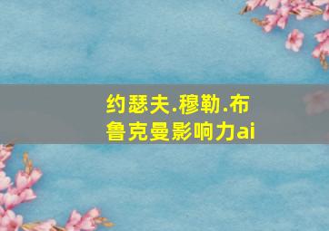 约瑟夫.穆勒.布鲁克曼影响力ai