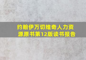 约翰伊万切维奇人力资源原书第12版读书报告