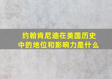 约翰肯尼迪在美国历史中的地位和影响力是什么