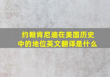 约翰肯尼迪在美国历史中的地位英文翻译是什么