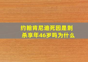 约翰肯尼迪死因是刺杀享年46岁吗为什么