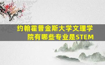 约翰霍普金斯大学文理学院有哪些专业是STEM