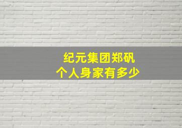 纪元集团郑矾个人身家有多少