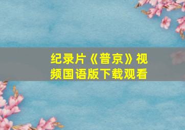 纪录片《普京》视频国语版下载观看