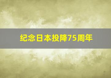 纪念日本投降75周年