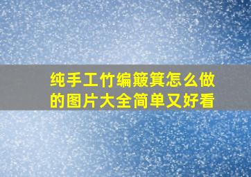 纯手工竹编簸箕怎么做的图片大全简单又好看