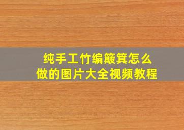 纯手工竹编簸箕怎么做的图片大全视频教程