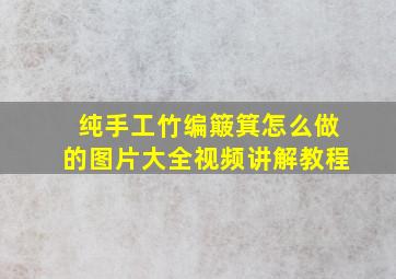 纯手工竹编簸箕怎么做的图片大全视频讲解教程