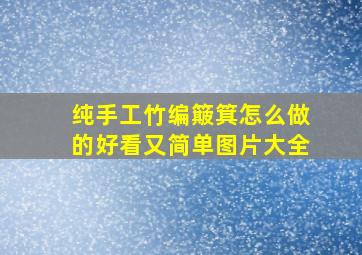 纯手工竹编簸箕怎么做的好看又简单图片大全