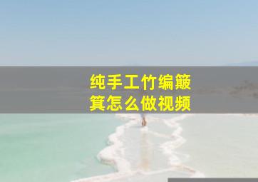 纯手工竹编簸箕怎么做视频