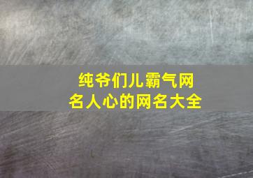 纯爷们儿霸气网名人心的网名大全