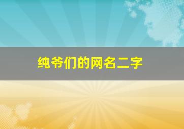 纯爷们的网名二字