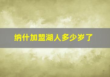 纳什加盟湖人多少岁了