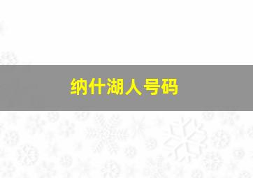 纳什湖人号码