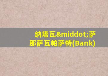 纳塔瓦·萨那萨瓦帕萨特(Bank)