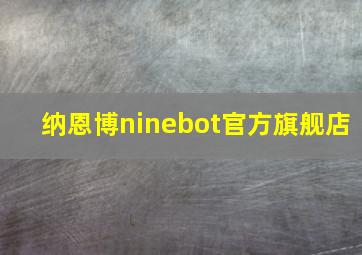 纳恩博ninebot官方旗舰店