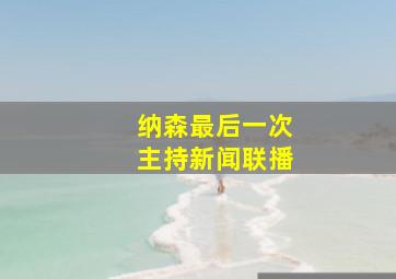 纳森最后一次主持新闻联播