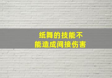 纸舞的技能不能造成间接伤害