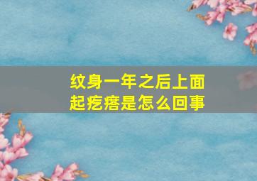 纹身一年之后上面起疙瘩是怎么回事