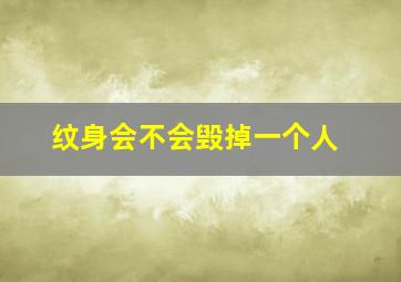 纹身会不会毁掉一个人