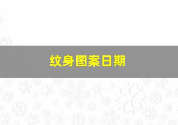 纹身图案日期