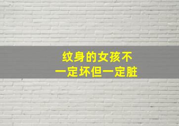 纹身的女孩不一定坏但一定脏