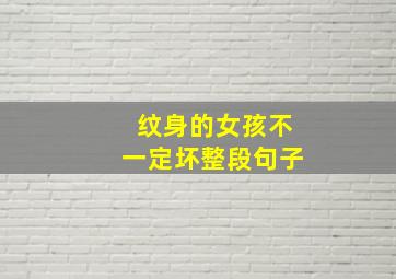 纹身的女孩不一定坏整段句子