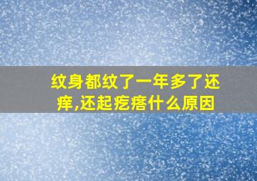 纹身都纹了一年多了还痒,还起疙瘩什么原因