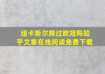 纽卡斯尔踢过欧冠吗知乎文章在线阅读免费下载