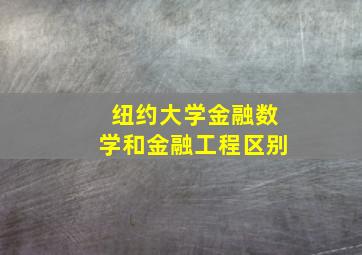 纽约大学金融数学和金融工程区别