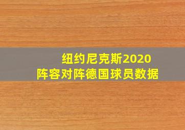 纽约尼克斯2020阵容对阵德国球员数据