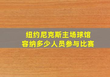 纽约尼克斯主场球馆容纳多少人员参与比赛