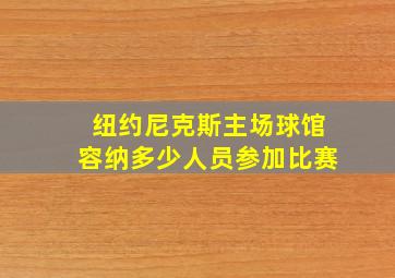 纽约尼克斯主场球馆容纳多少人员参加比赛