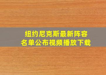 纽约尼克斯最新阵容名单公布视频播放下载